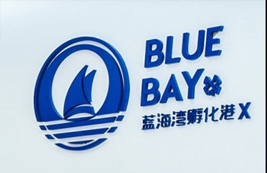 點擊查看藍海灣孵化港案例