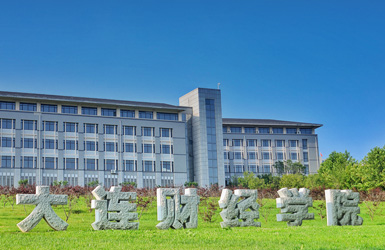 點擊查看大(da)連财經(jing)學(xué)院案例